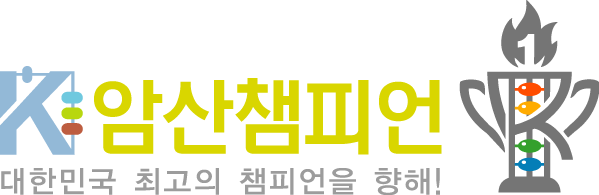 암산챔피언